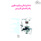 دندانپزشکی میکروسکوپی یک راهنمای کاربردی